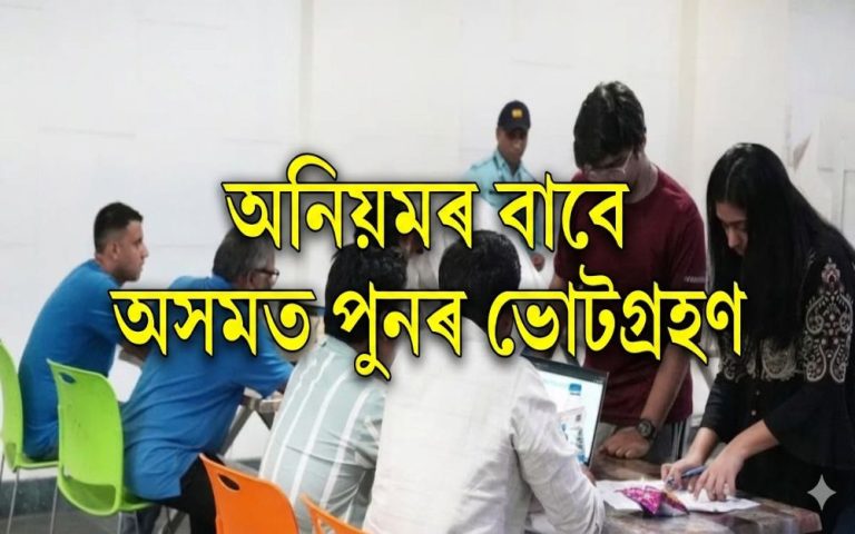 শ্ৰীভূমিত পুনৰ ভোটগ্ৰহণৰ নির্দেশ, নির্বাচন আয়োগৰ কঠোৰ পদক্ষেপ
