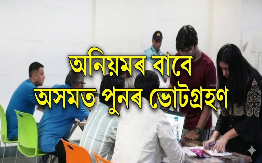 শ্ৰীভূমিত পুনৰ ভোটগ্ৰহণৰ নির্দেশ, নির্বাচন আয়োগৰ কঠোৰ পদক্ষেপ