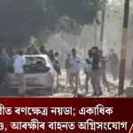 নয়ডাত মজুৰি বৃদ্ধিৰ দাবীত উত্তাল প্ৰতিবাদ, ৫০তকৈ অধিক গ্ৰেপ্তাৰ