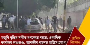 নয়ডাত মজুৰি বৃদ্ধিৰ দাবীত উত্তাল প্ৰতিবাদ, ৫০তকৈ অধিক গ্ৰেপ্তাৰ