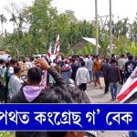 নাওবৈছা : কংগ্ৰেছৰ প্রার্থী জয়প্রকাশ দাস টি,এম,পি,কে'ৰ ৰোষত 