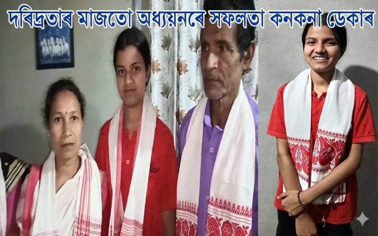 লেটাৰনম্বৰসহ ডিষ্টিংচন লাভেৰে উজ্বলিল দৰঙৰ কনকনা ডেকা