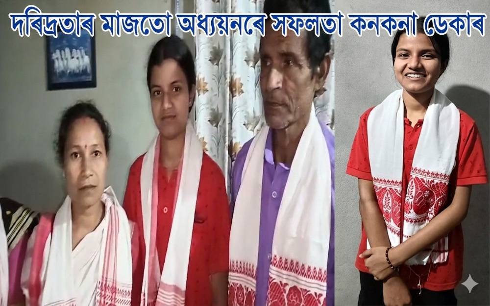 লেটাৰনম্বৰসহ ডিষ্টিংচন লাভেৰে উজ্বলিল দৰঙৰ কনকনা ডেকা