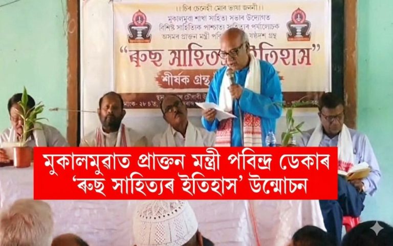 মুকালমুৱাত গাম্ভীৰ্যপূর্ণ পৰিৱেশত ৰুছ সাহিত্যৰ ইতিহাস গ্ৰন্থ উন্মোচন